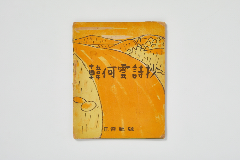 한하운 시초(韓河雲詩抄, 초판본) 이미지